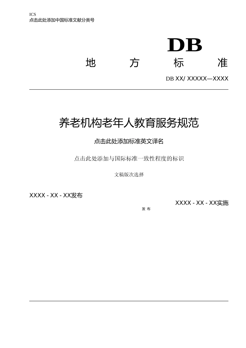[地方标准] 养老机构老年人教育服务规范_第1页