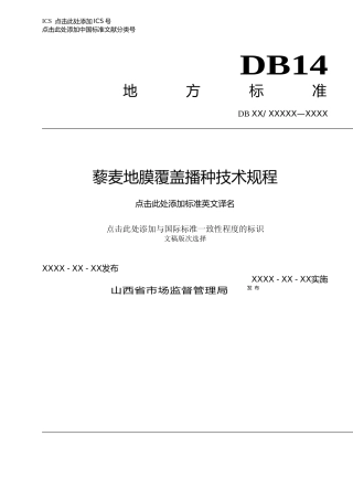 [地方标准] 11藜麦地膜覆盖播种技术规程