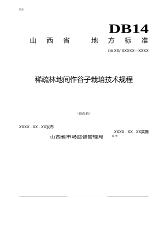 [地方标准] 65稀疏林地间作谷子栽培技术规程
