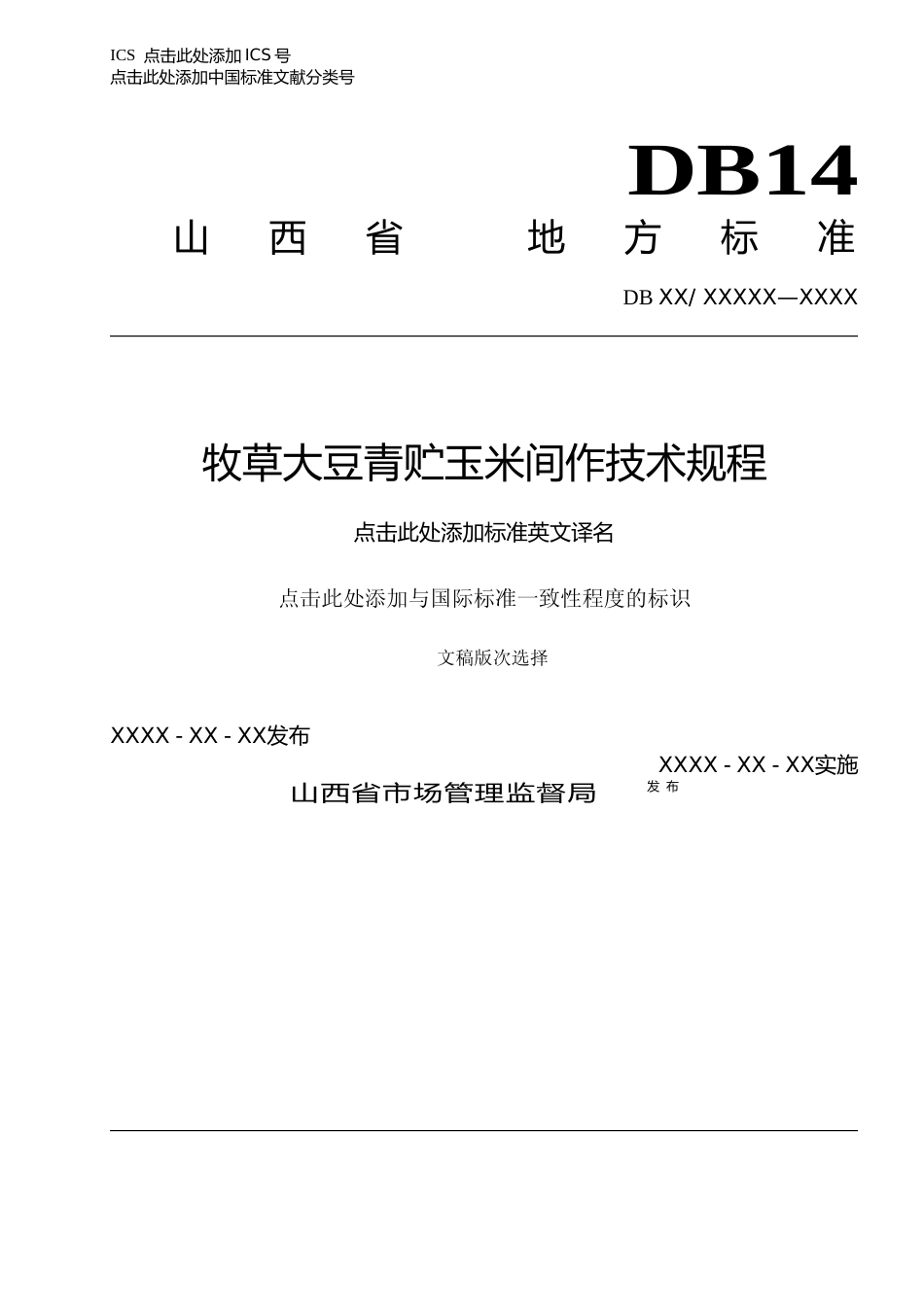 [地方标准] 29牧草大豆青贮玉米间作技术规程_第1页