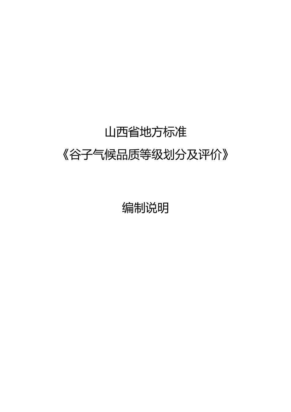 [地方标准] 地方标准--谷子气候品质等级划分及评价编制说明_第1页