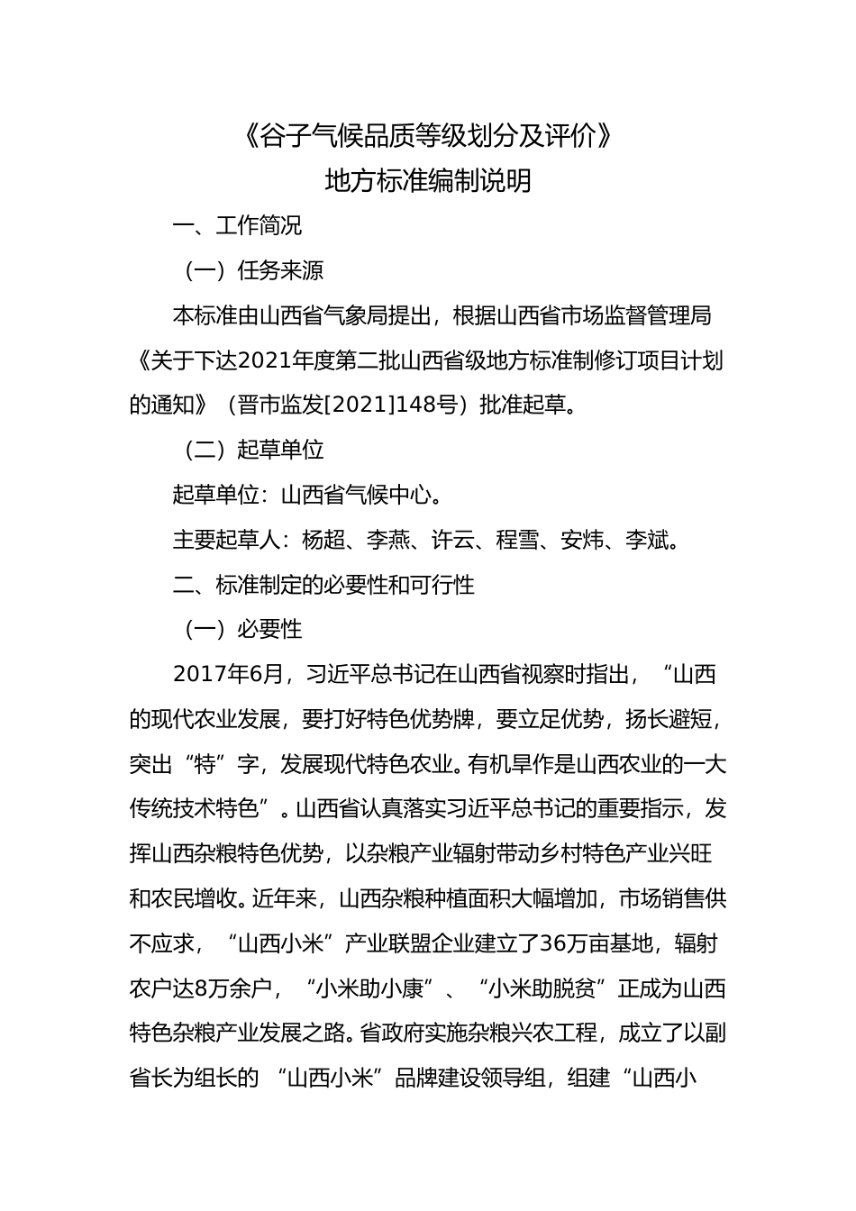 [地方标准] 地方标准--谷子气候品质等级划分及评价编制说明_第3页