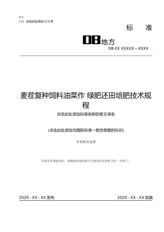 [地方标准] 麦茬复种饲料油菜作 绿肥还田培肥技术规程