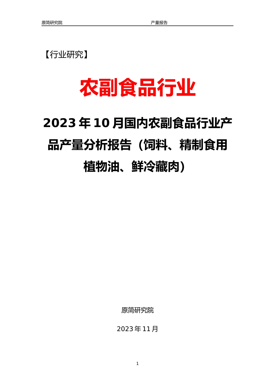 2023年10月国内农副食品行业产品产量分析报告（饲料、精制食用植物油、鲜冷藏肉）_第1页