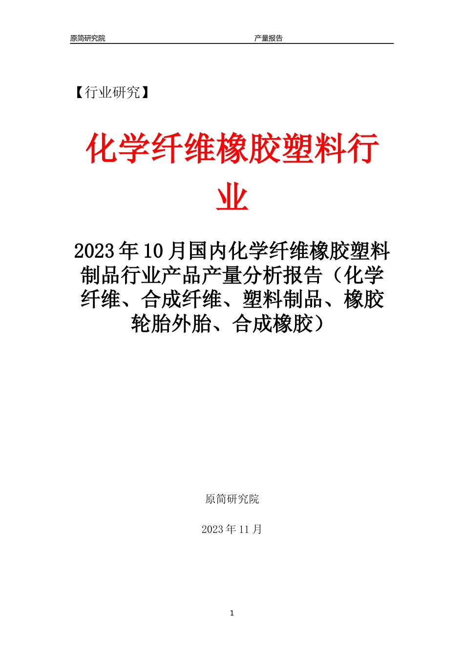 2023年10月国内化学纤维橡胶塑料制品行业产品产量分析报告（化学纤维、合成纤维、塑料制品、橡胶轮胎外胎、合成橡胶）  - 副本_第1页