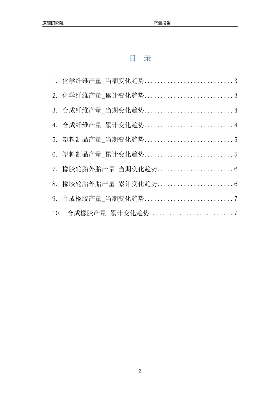 2023年10月国内化学纤维橡胶塑料制品行业产品产量分析报告（化学纤维、合成纤维、塑料制品、橡胶轮胎外胎、合成橡胶）  - 副本_第2页