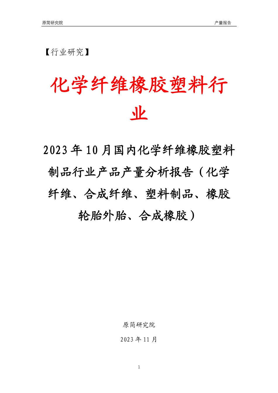 2023年10月国内化学纤维橡胶塑料制品行业产品产量分析报告（化学纤维、合成纤维、塑料制品、橡胶轮胎外胎、合成橡胶） _第1页