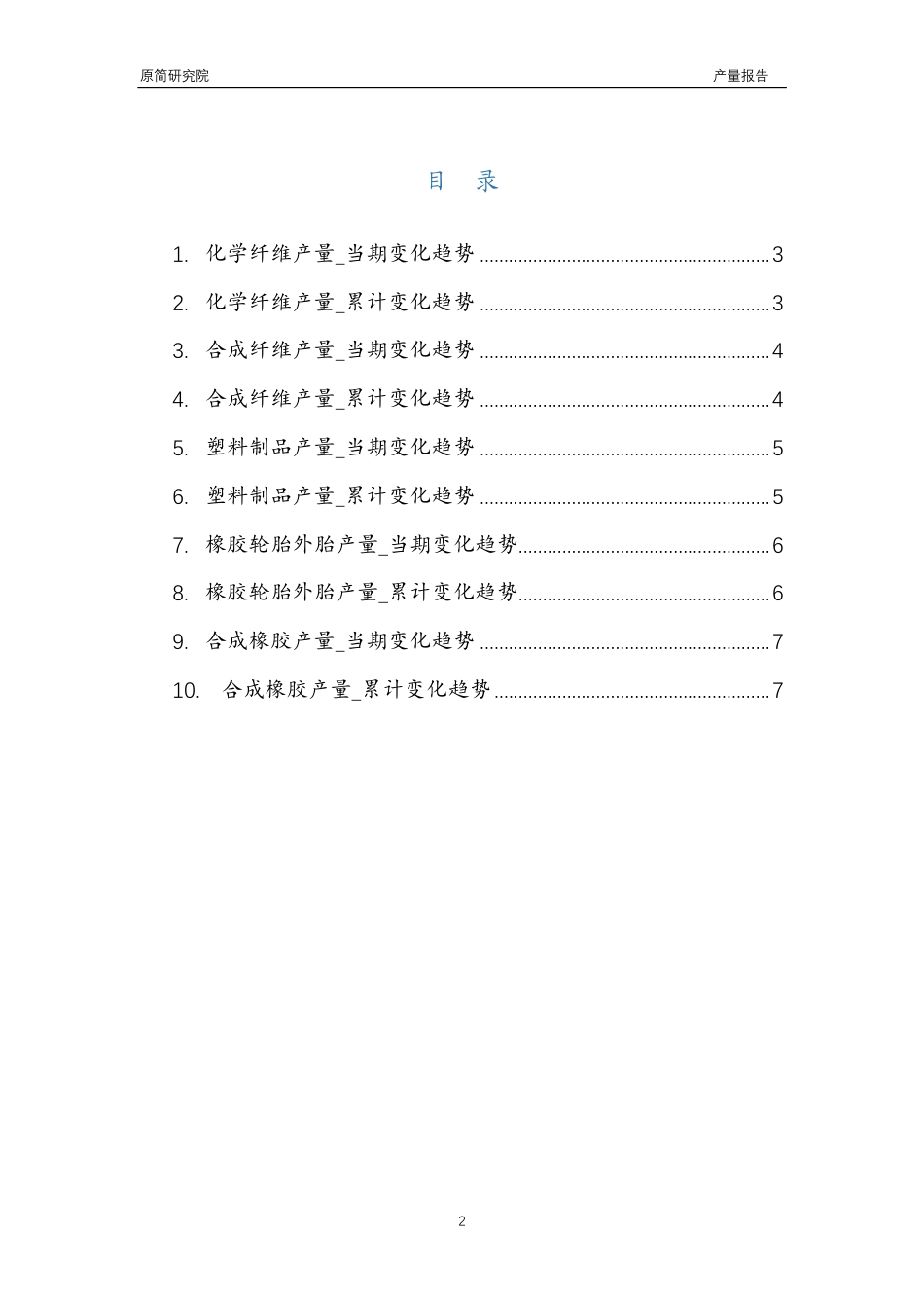 2023年10月国内化学纤维橡胶塑料制品行业产品产量分析报告（化学纤维、合成纤维、塑料制品、橡胶轮胎外胎、合成橡胶） _第2页
