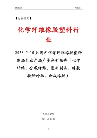 2023年10月国内化学纤维橡胶塑料制品行业产品产量分析报告（化学纤维、合成纤维、塑料制品、橡胶轮胎外胎、合成橡胶） 