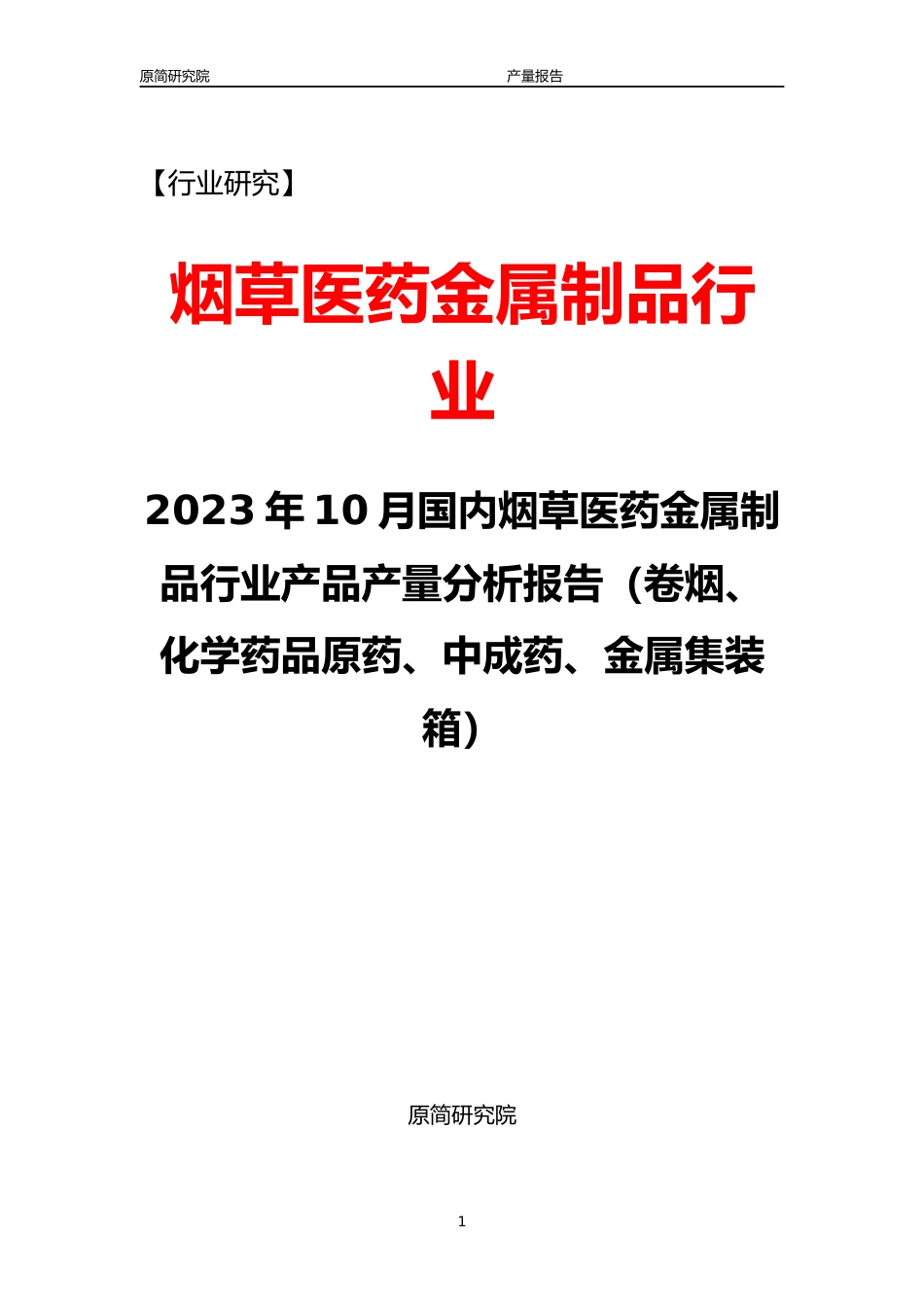 2023年10月国内烟草医药金属制品行业产品产量分析报告（卷烟、化学药品原药、中成药、金属集装箱）_第1页