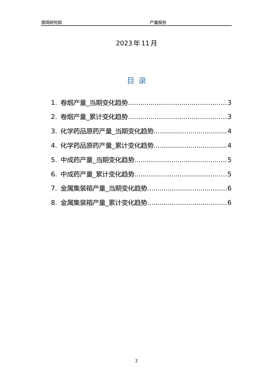 2023年10月国内烟草医药金属制品行业产品产量分析报告（卷烟、化学药品原药、中成药、金属集装箱）_第2页