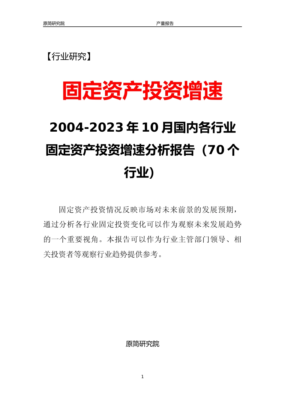2004-2023年10月国内各行业固定资产投资增速分析报告（40个行业）_第1页