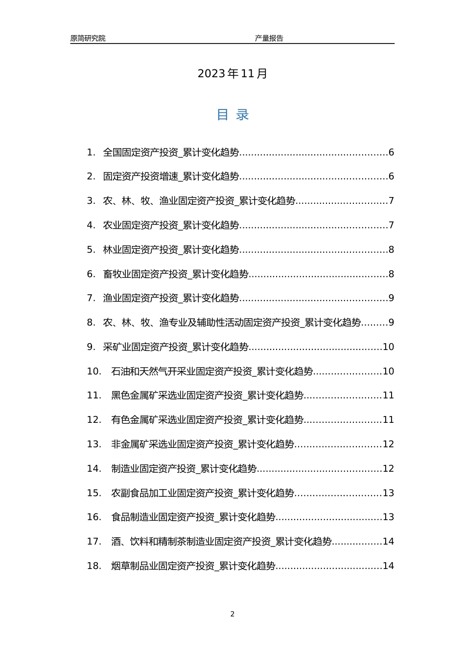 2004-2023年10月国内各行业固定资产投资增速分析报告（40个行业）_第2页