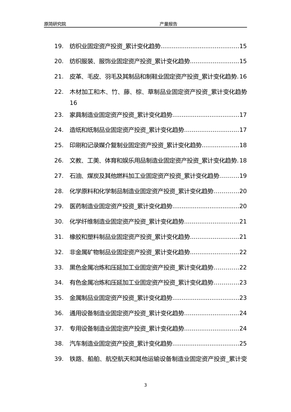 2004-2023年10月国内各行业固定资产投资增速分析报告（40个行业）_第3页