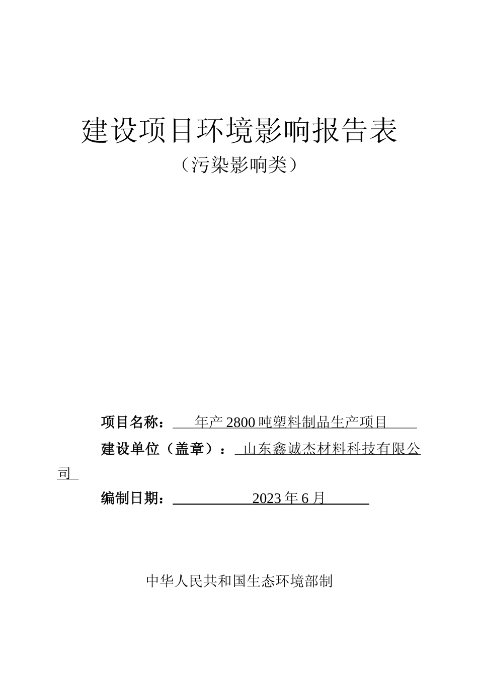 【环评报告】 材料科技有限公司年产2800吨塑料制品生产项目环评报告表_第1页