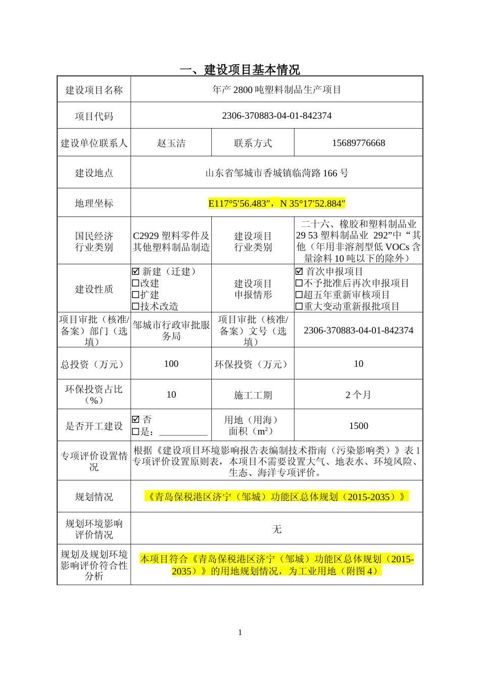 【环评报告】 材料科技有限公司年产2800吨塑料制品生产项目环评报告表_第2页