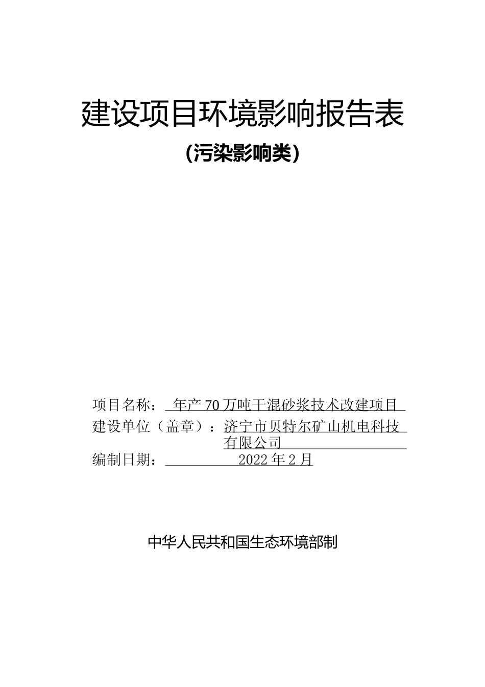 【环评报告】 矿山机电科技有限公司年产70万吨干混砂浆技术改建项目 环境影响评价_第1页