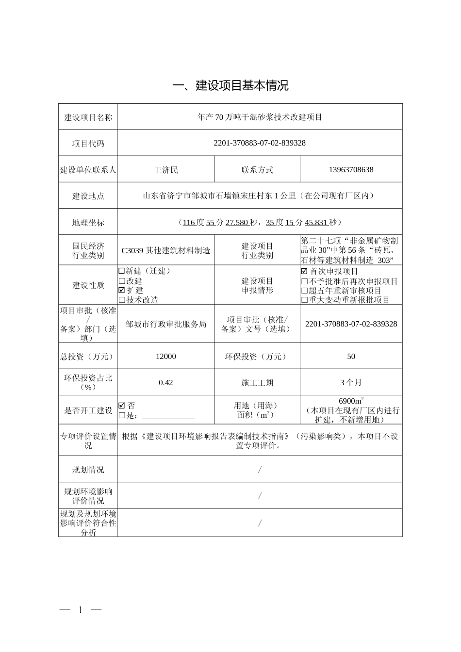 【环评报告】 矿山机电科技有限公司年产70万吨干混砂浆技术改建项目 环境影响评价_第2页