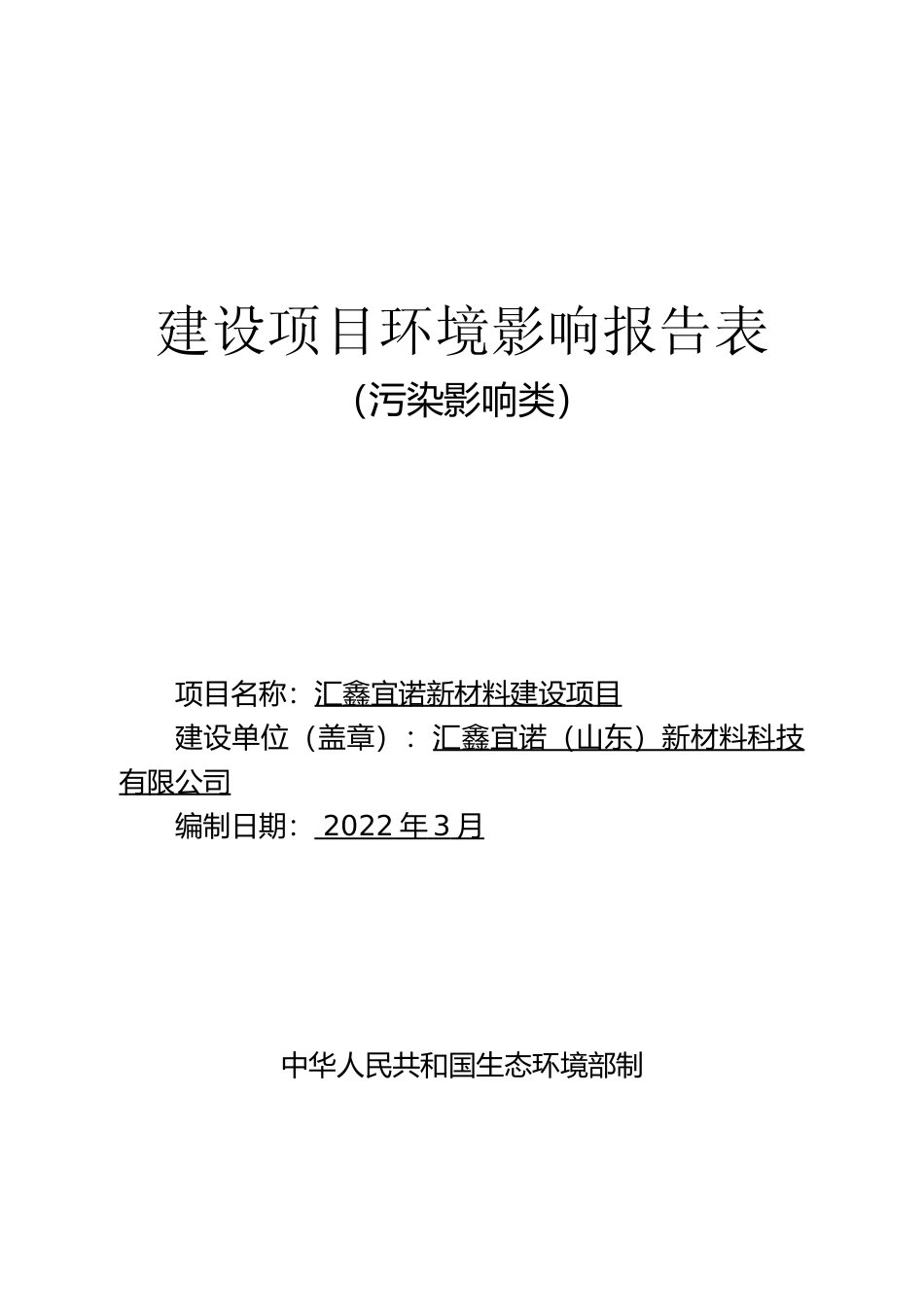 【环评报告】 新材料科技有限公司鑫宜诺新材料建设项目_第1页