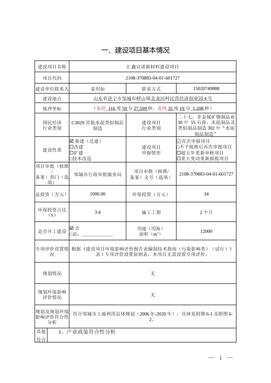 【环评报告】 新材料科技有限公司鑫宜诺新材料建设项目_第2页