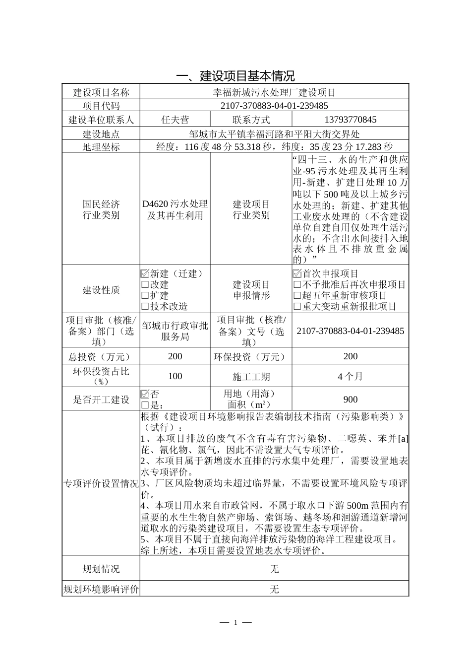 【环评报告】 幸福新城污水处理厂建设项目_第2页