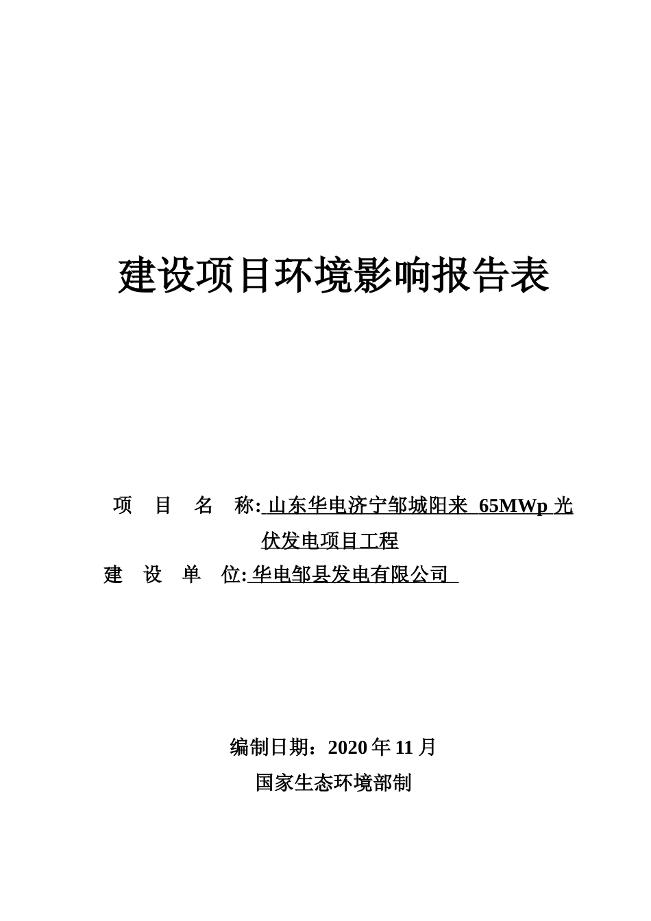 【环评报告】 东华电济宁邹城阳来+65MWp+光伏发电项目工程_第1页