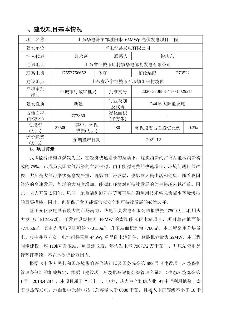 【环评报告】 东华电济宁邹城阳来+65MWp+光伏发电项目工程_第3页