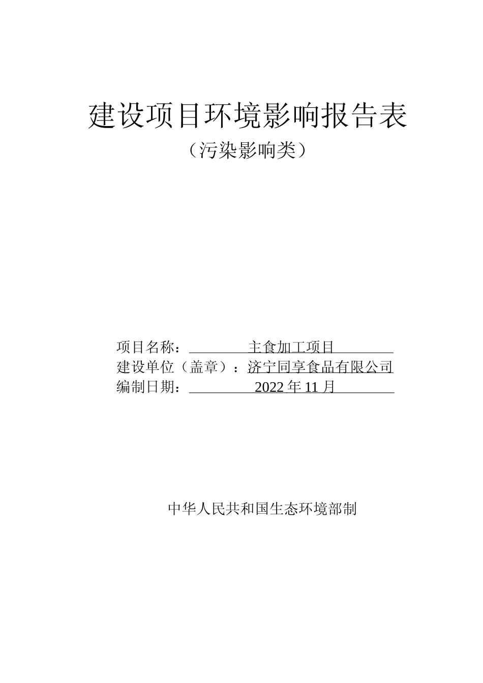 【环评报告】 食品有限公司主食加工项目环评_第1页