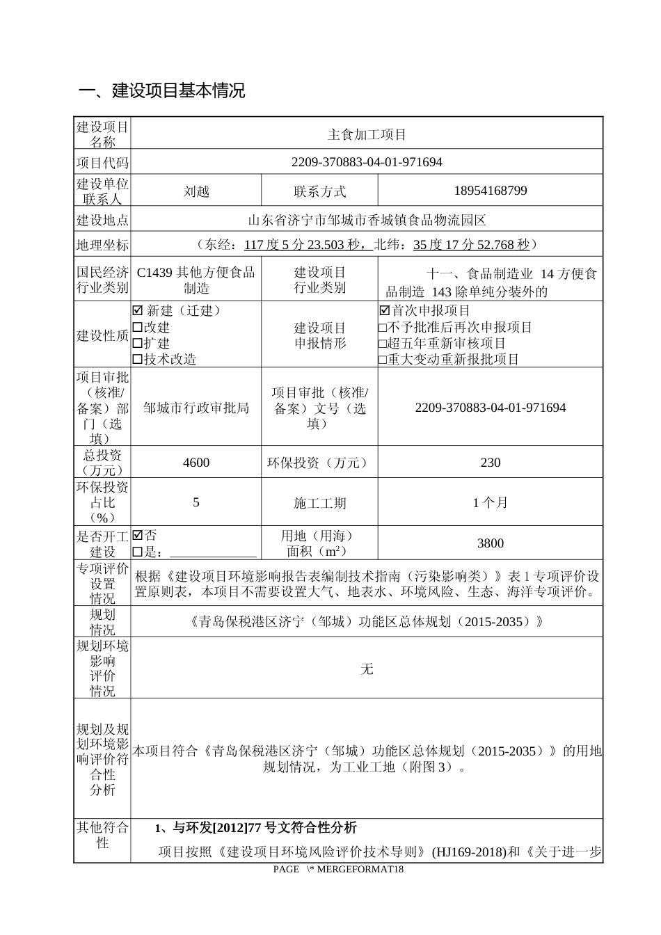 【环评报告】 食品有限公司主食加工项目环评_第2页