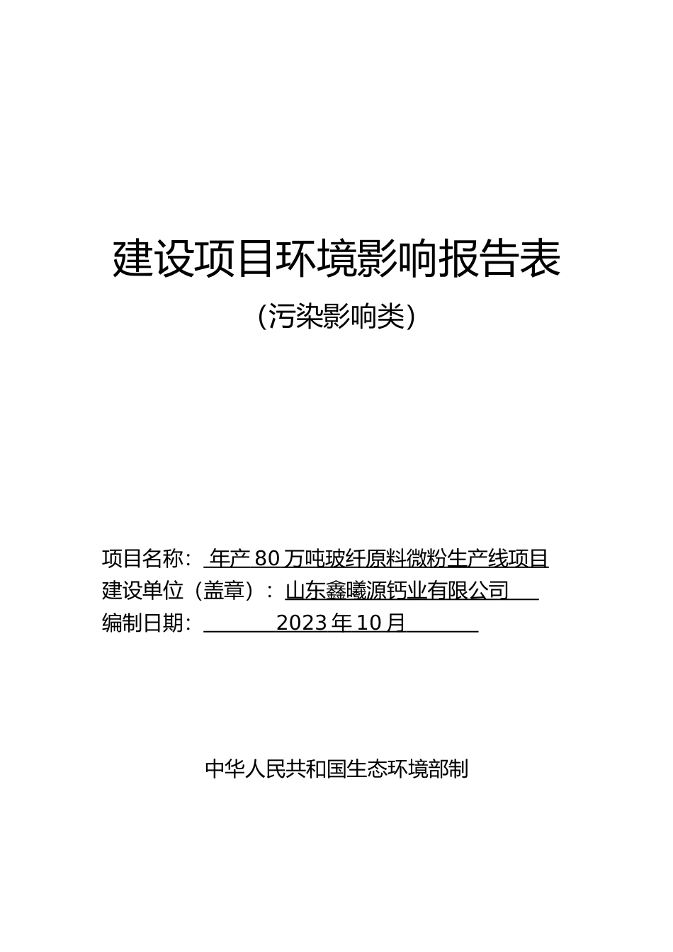 【环评报告】鑫曦源钙业有限公司年产80万吨玻纤原料微粉生产线项目_第1页