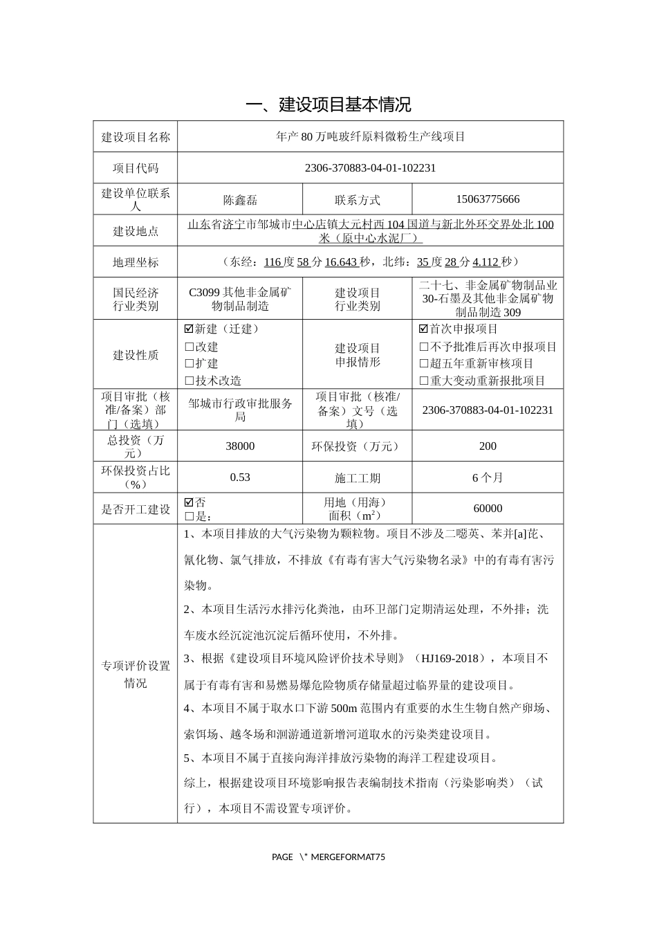 【环评报告】鑫曦源钙业有限公司年产80万吨玻纤原料微粉生产线项目_第2页