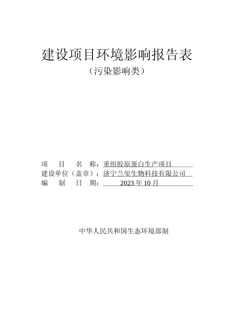 【环评报告】兰玺重组胶原蛋白生产项目_第1页