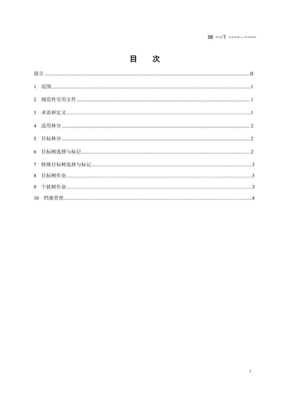 [地方标准] 目标树选择和作业技术规程_第2页