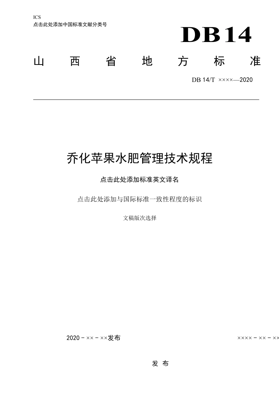 [地方标准] 乔化苹果水肥管理技术规程_第1页