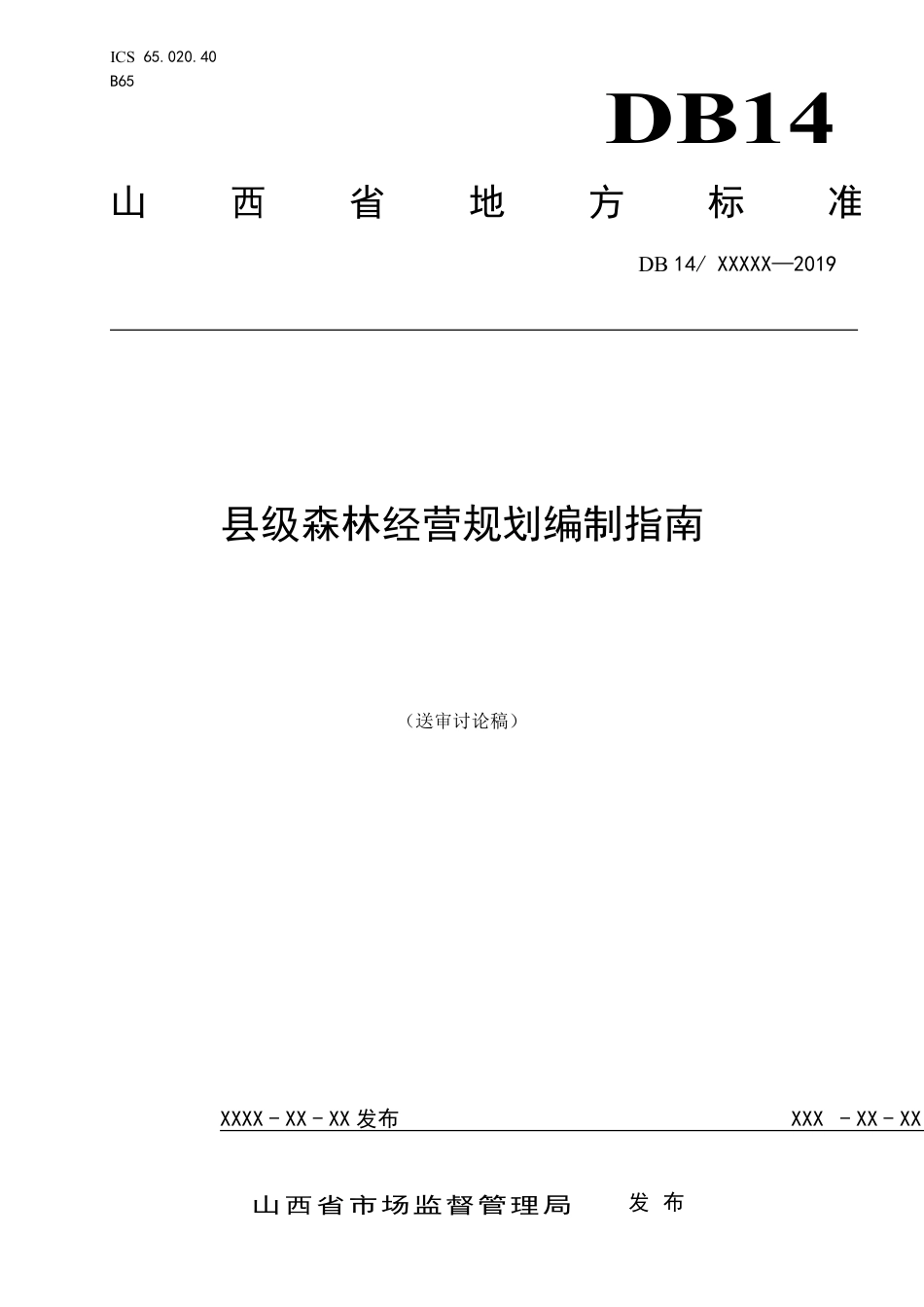 [地方标准] 县级森林经营规划编制指南_第1页