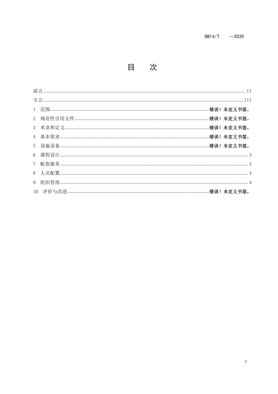 [地方标准] 研学旅行基地服务规范_第3页
