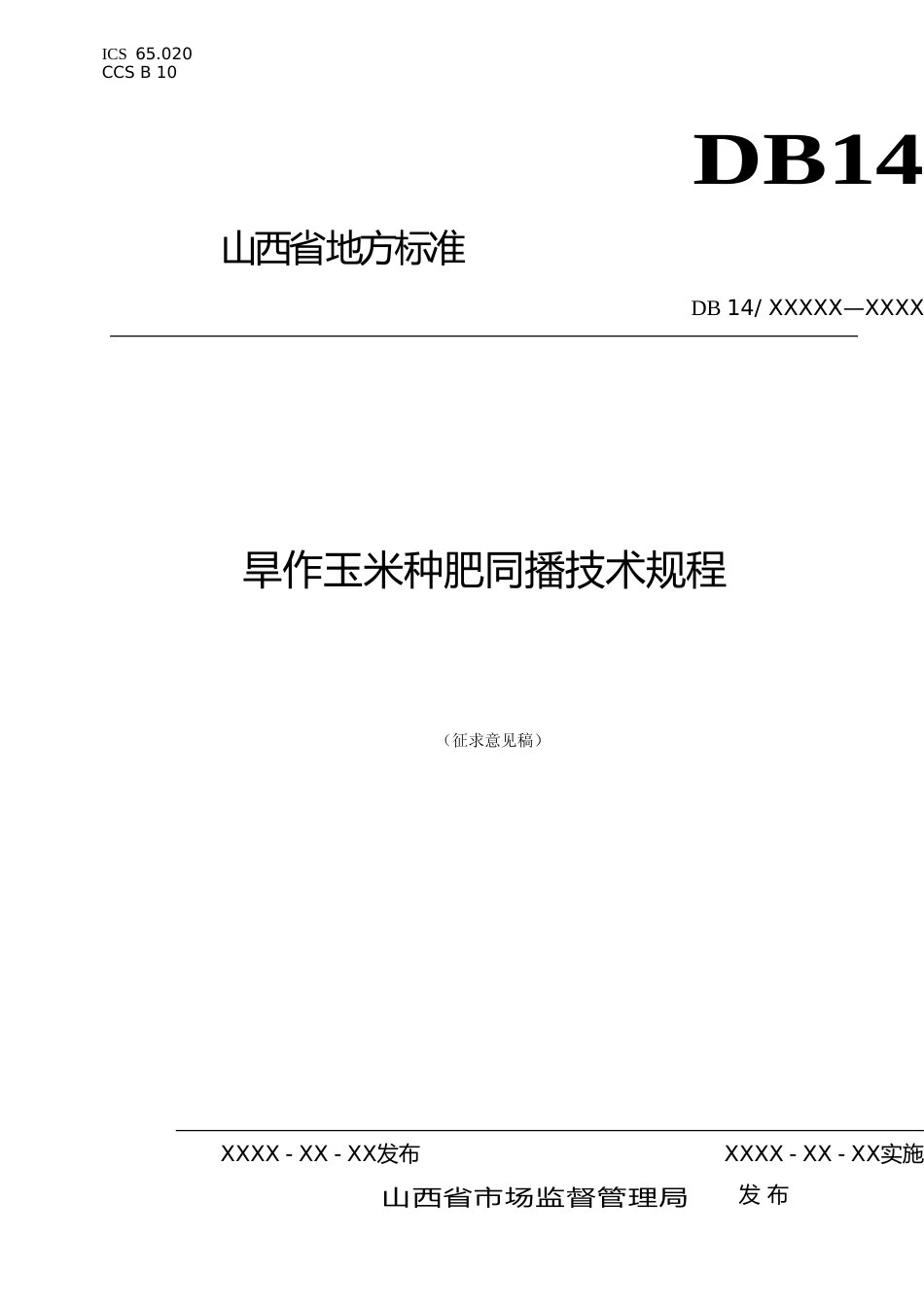 [地方标准] 旱作玉米种肥同播技术规程_第1页