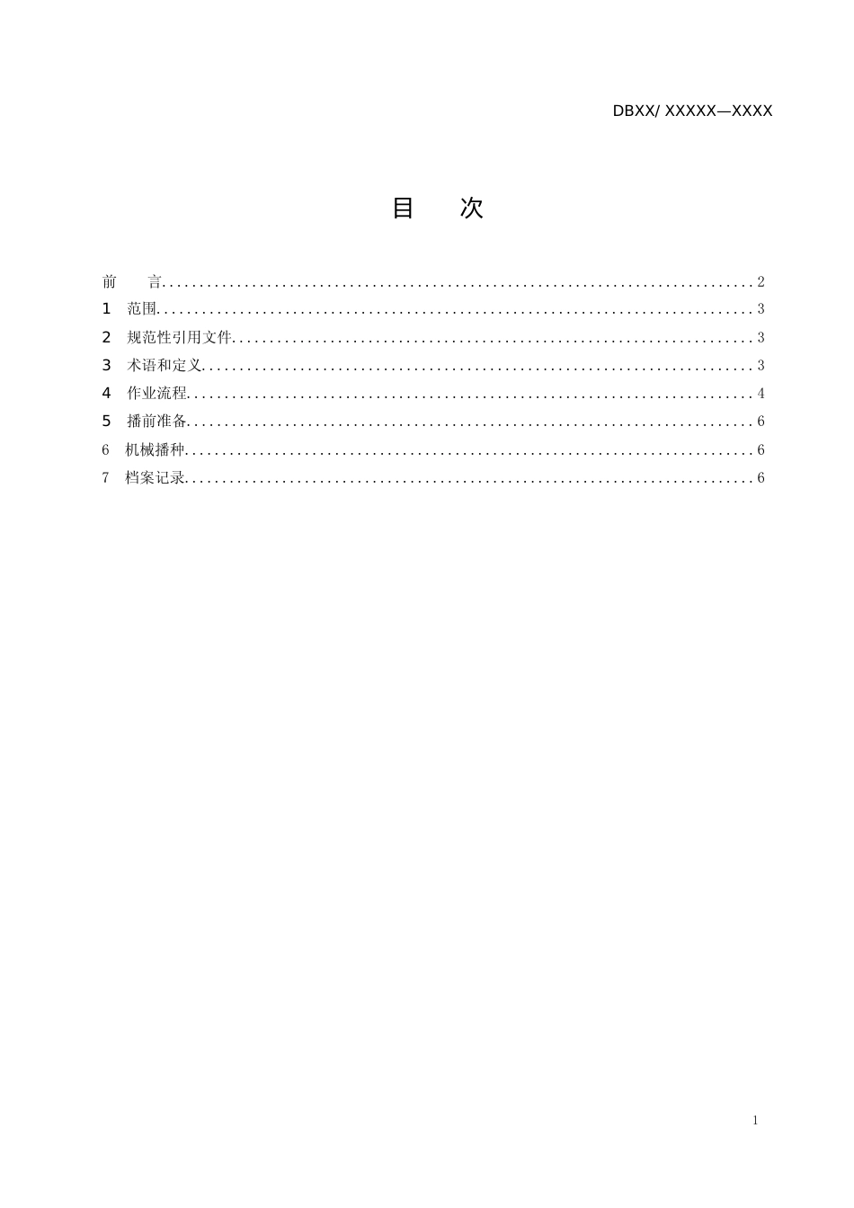 [地方标准] 旱作玉米种肥同播技术规程_第2页