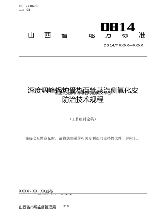 [地方标准] 深度调峰锅炉受热面管蒸汽侧氧化皮防治技术规程（征求意见稿）
