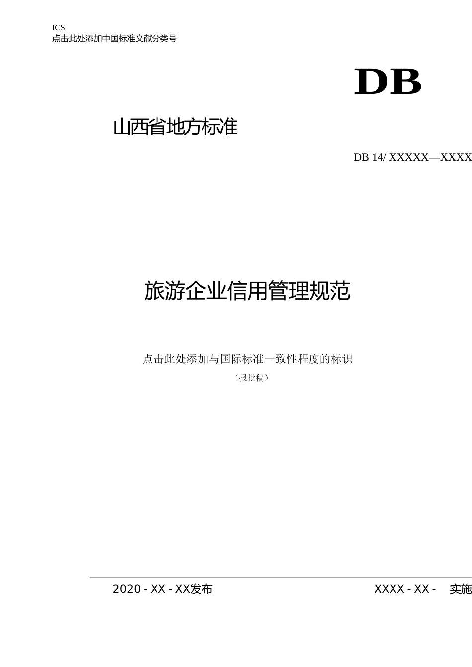 [地方标准] 旅游企业信用管理规范_第1页