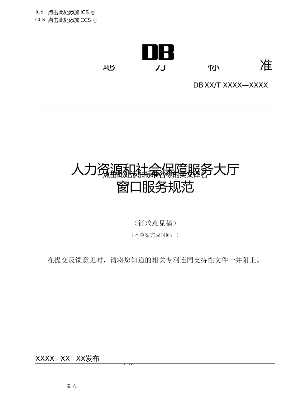 [地方标准] 人力资源和社会保障服务大厅窗口服务规范（征求意见稿）_第1页