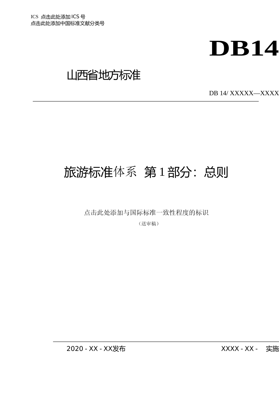 [地方标准] 旅游标准体系 第1部分：总则_第1页