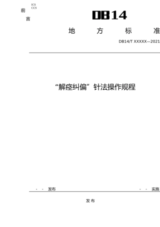 [地方标准] “解痉纠偏”针法操作规程