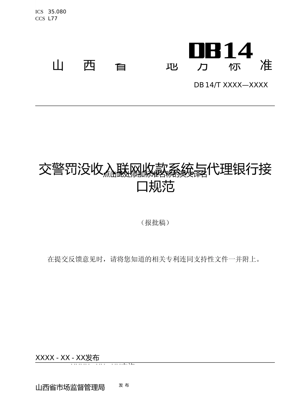 [地方标准] 3.交警罚没收入联网收款系统与代理银行接口规范(报批稿)_第1页