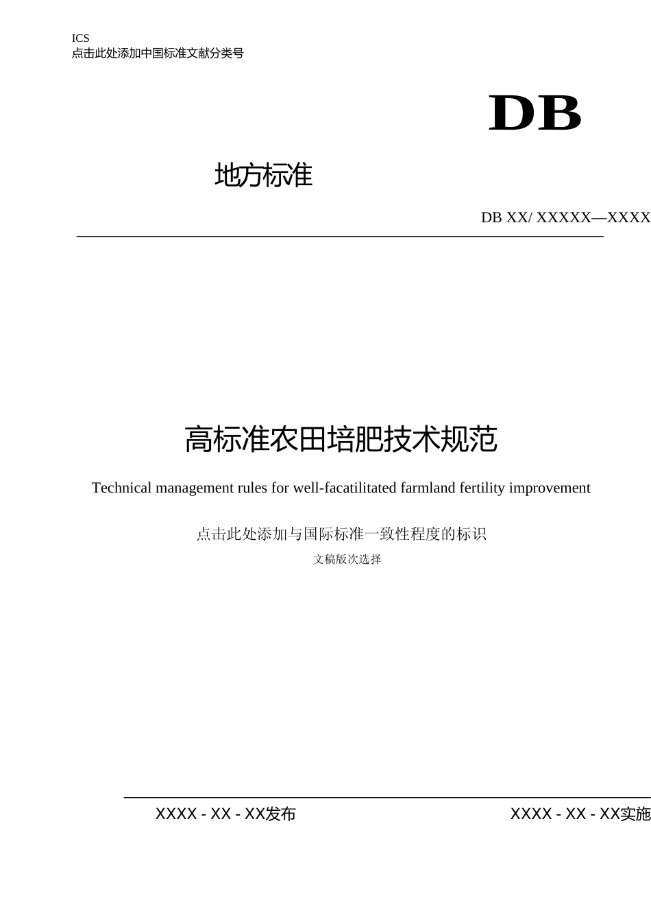 [地方标准] 29高标准农田培肥技术规范_第1页