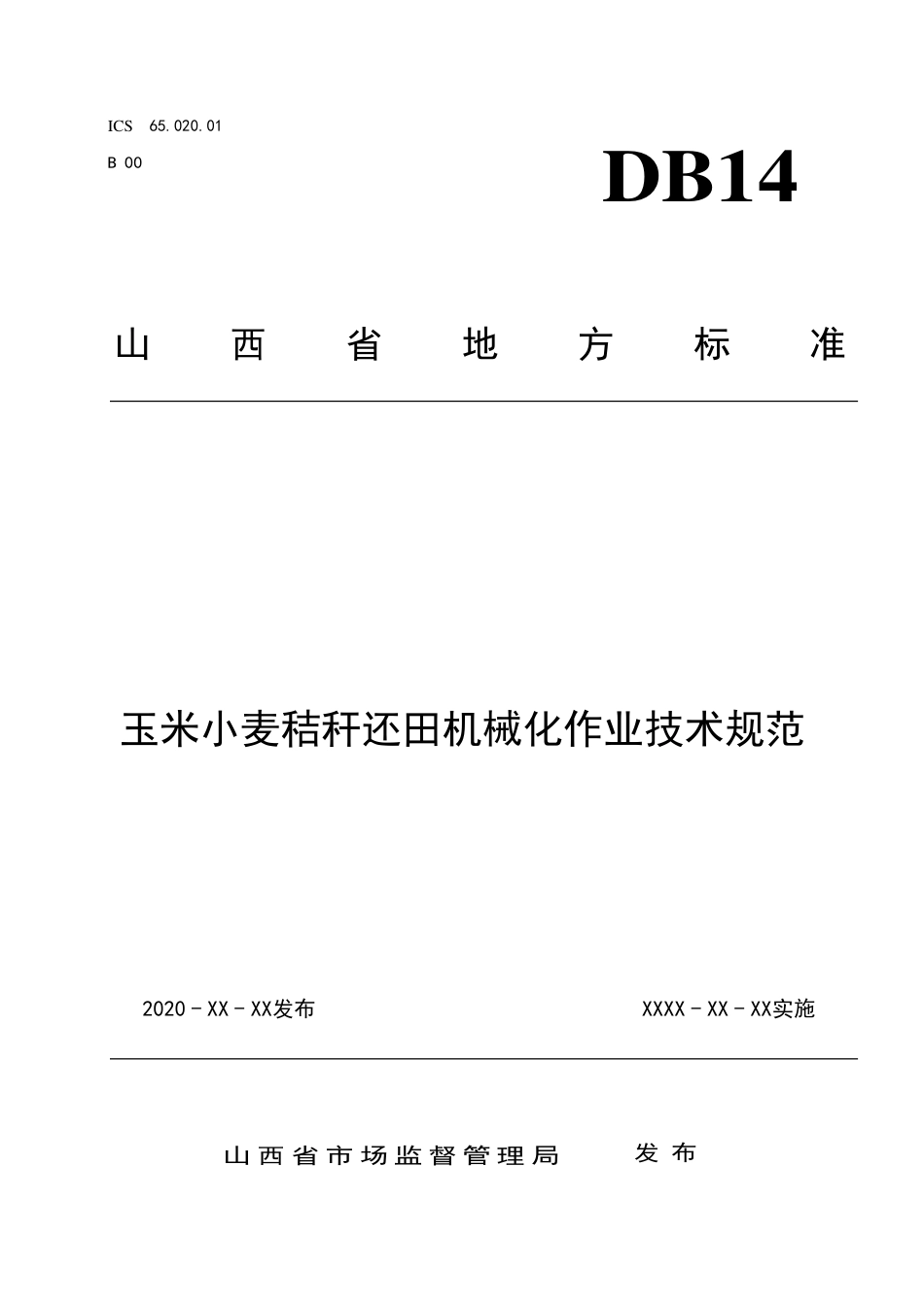 [地方标准] 玉米小麦秸秆还田机械化作业技术规范_第1页