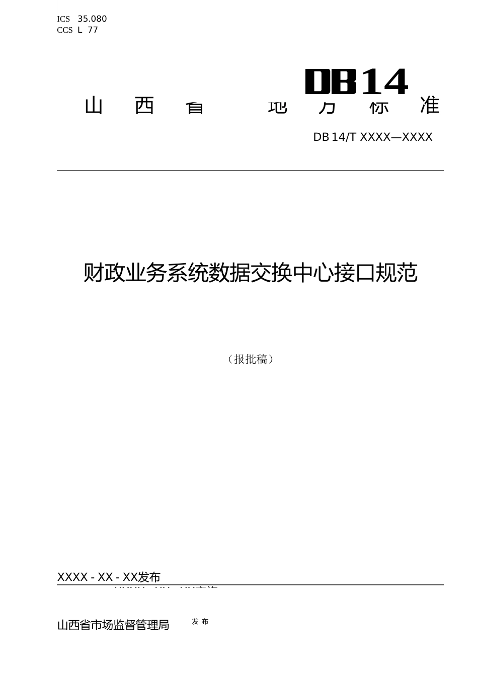 [地方标准] 1.财政业务系统数据交换中心接口规范(报批稿)_第1页