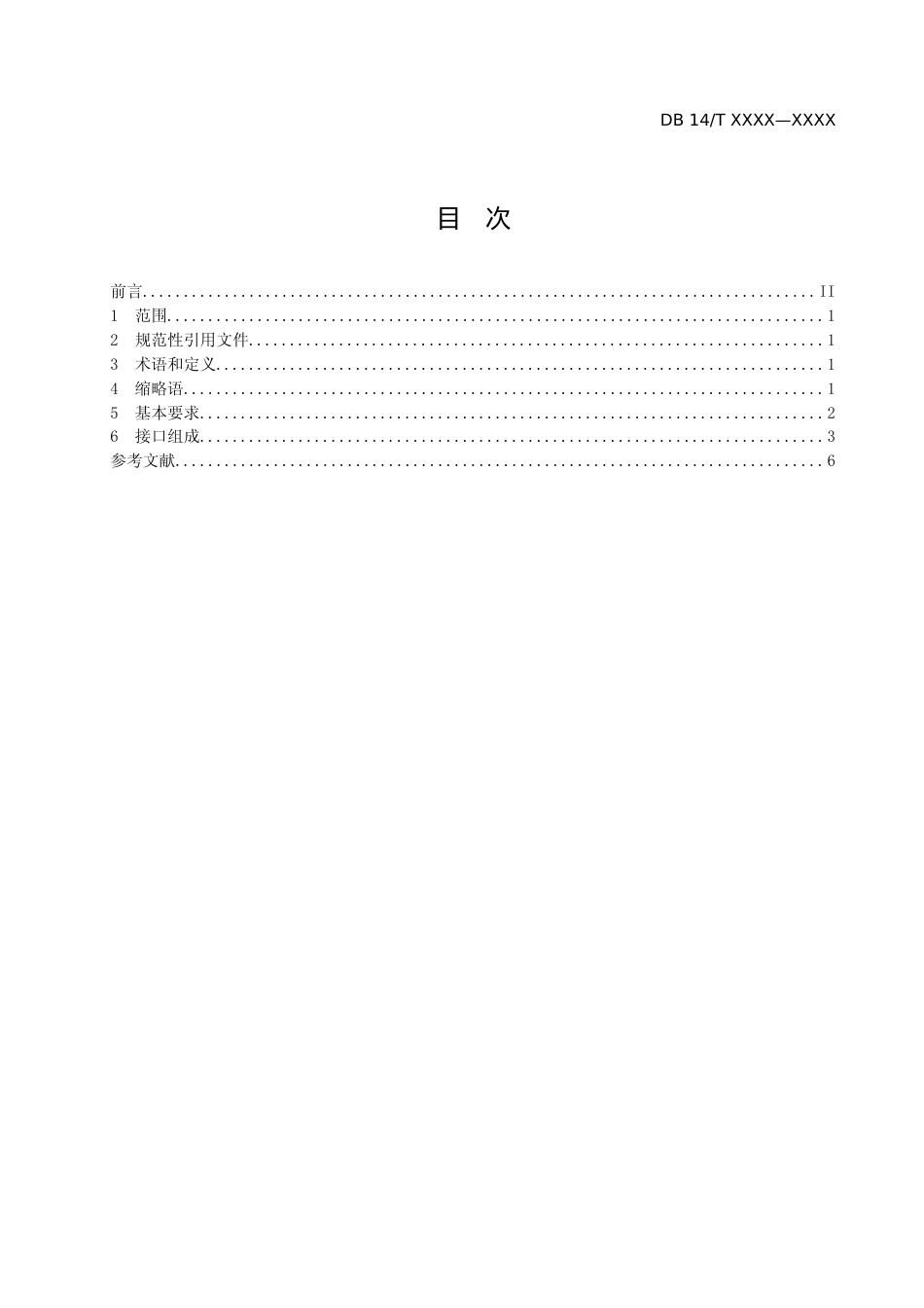 [地方标准] 1.财政业务系统数据交换中心接口规范(报批稿)_第2页