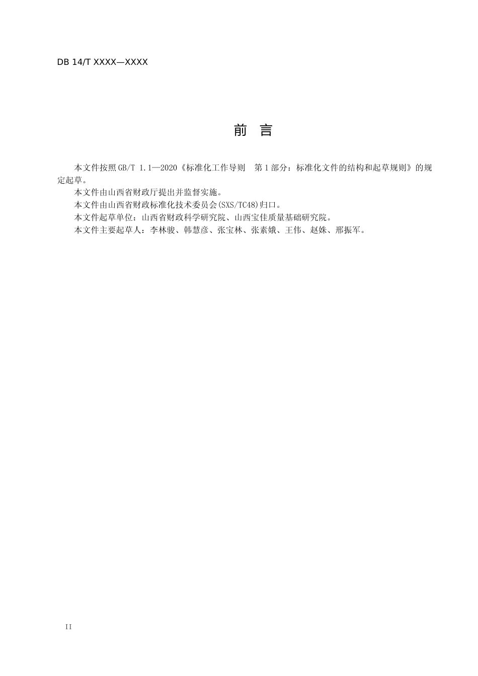 [地方标准] 1.财政业务系统数据交换中心接口规范(报批稿)_第3页