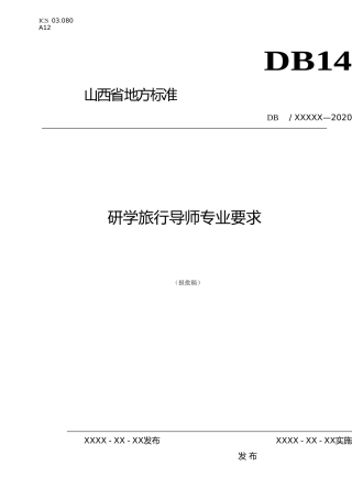 [地方标准] 研学旅行导师专业要求